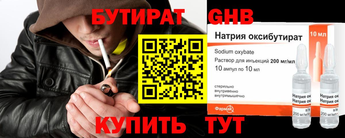 Бутират оксибутират Электросталь